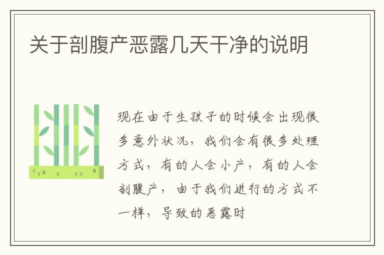 关于剖腹产恶露几天干净的说明