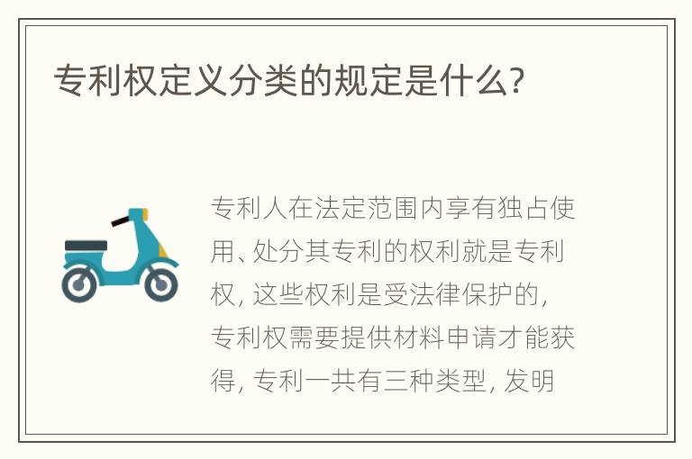 专利权定义分类的规定是什么？
