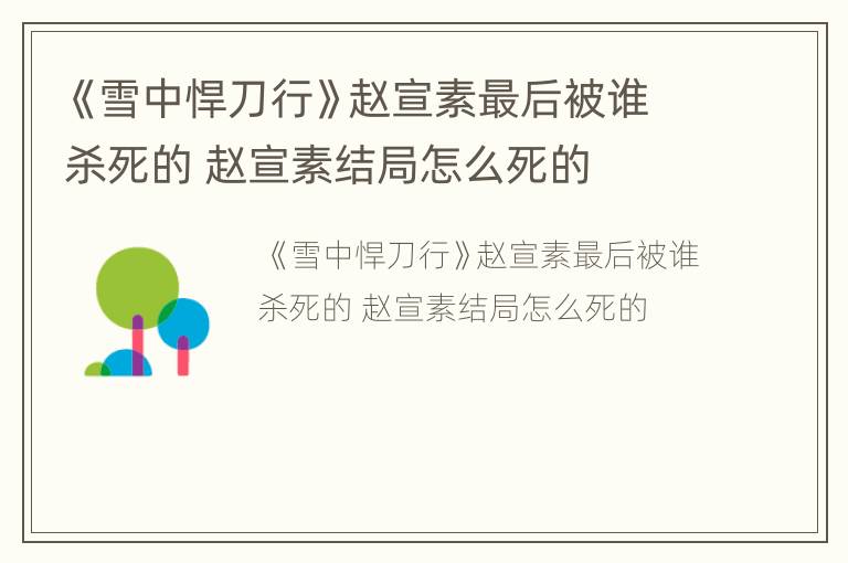 《雪中悍刀行》赵宣素最后被谁杀死的 赵宣素结局怎么死的