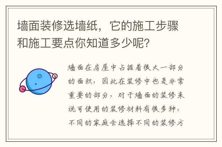 墙面装修选墙纸，它的施工步骤和施工要点你知道多少呢？