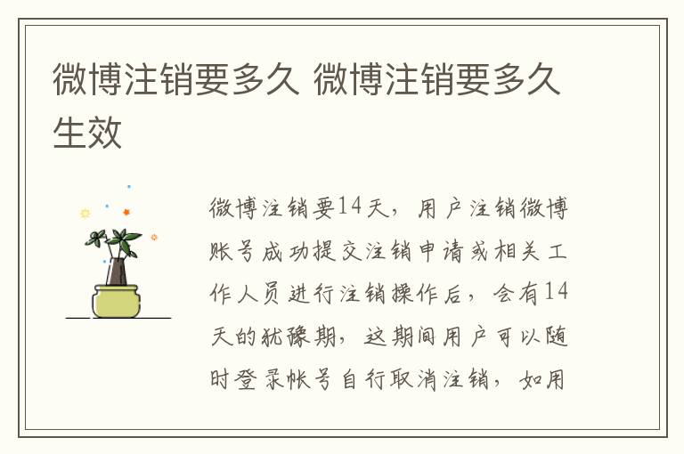 微博注销要多久 微博注销要多久生效