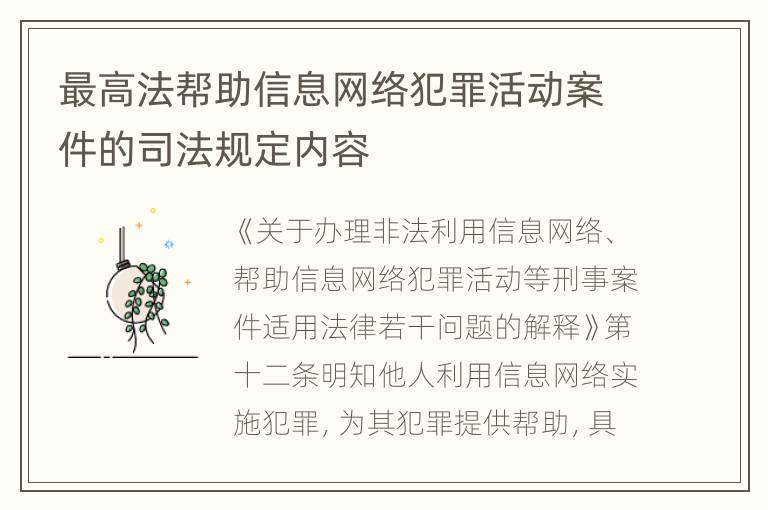 最高法帮助信息网络犯罪活动案件的司法规定内容