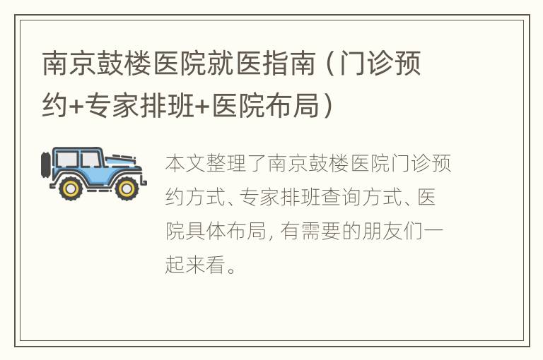 南京鼓楼医院就医指南（门诊预约+专家排班+医院布局）
