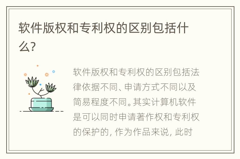 软件版权和专利权的区别包括什么？