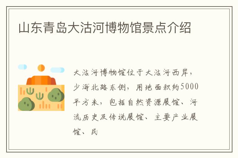 山东青岛大沽河博物馆景点介绍