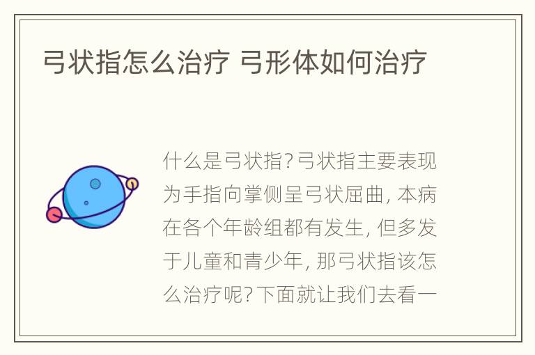 弓状指怎么治疗 弓形体如何治疗
