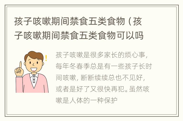 孩子咳嗽期间禁食五类食物（孩子咳嗽期间禁食五类食物可以吗）