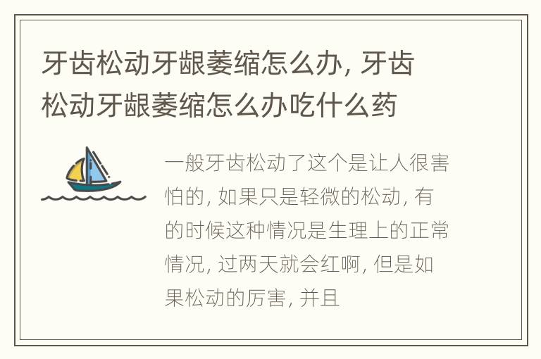 牙齿松动牙龈萎缩怎么办，牙齿松动牙龈萎缩怎么办吃什么药