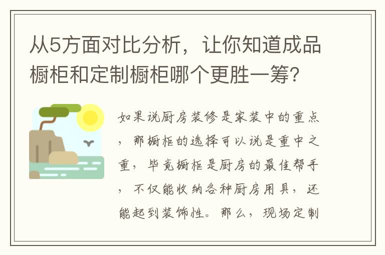 从5方面对比分析，让你知道成品橱柜和定制橱柜哪个更胜一筹？