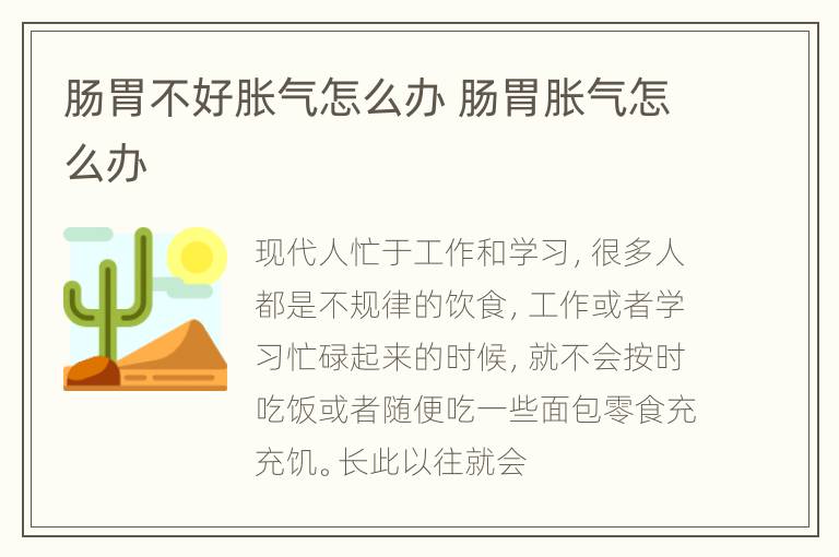 肠胃不好胀气怎么办 肠胃胀气怎么办