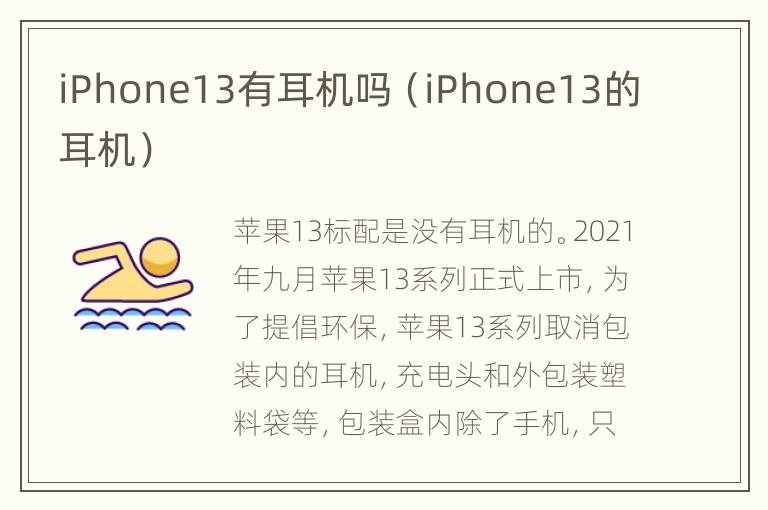 iPhone13有耳机吗（iPhone13的耳机）