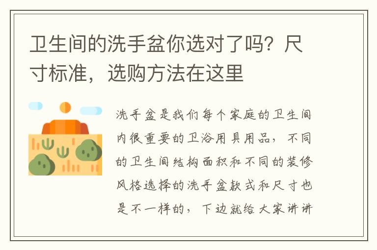 卫生间的洗手盆你选对了吗？尺寸标准，选购方法在这里