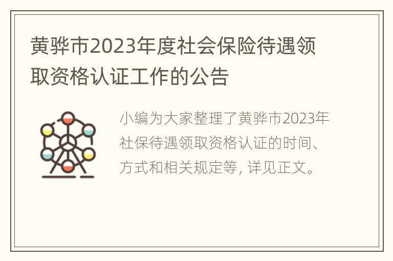 黄骅市2023年度社会保险待遇领取资格认证工作的公告