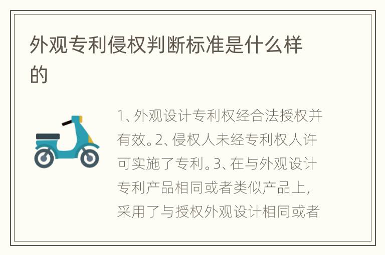外观专利侵权判断标准是什么样的