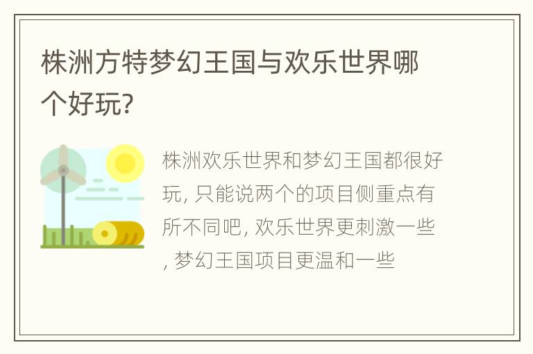 株洲方特梦幻王国与欢乐世界哪个好玩?