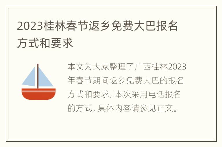 2023桂林春节返乡免费大巴报名方式和要求