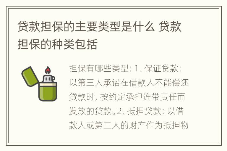 贷款担保的主要类型是什么 贷款担保的种类包括