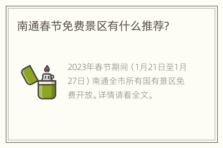 南通春节免费景区有什么推荐？