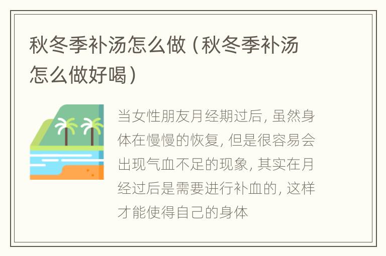 秋冬季补汤怎么做（秋冬季补汤怎么做好喝）