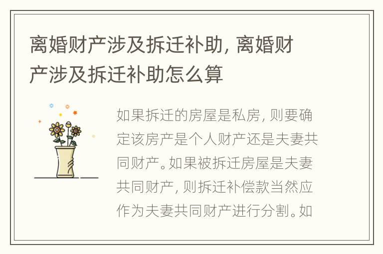 离婚财产涉及拆迁补助，离婚财产涉及拆迁补助怎么算