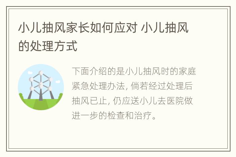 小儿抽风家长如何应对 小儿抽风的处理方式