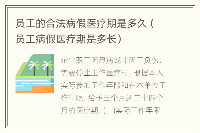 员工的合法病假医疗期是多久（员工病假医疗期是多长）