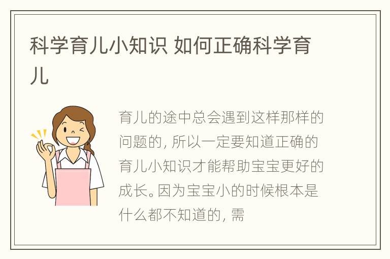 科学育儿小知识 如何正确科学育儿