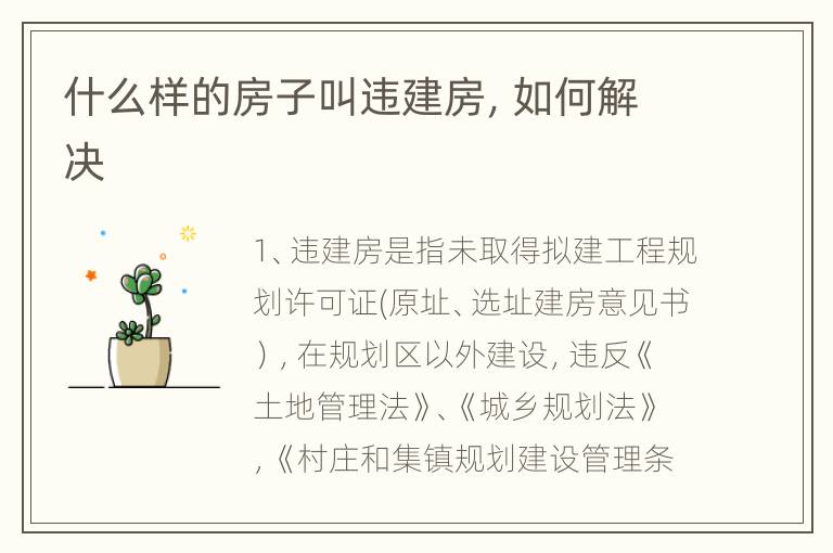 什么样的房子叫违建房，如何解决