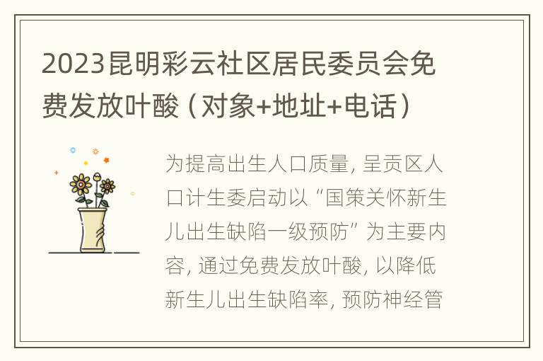 2023昆明彩云社区居民委员会免费发放叶酸（对象+地址+电话）