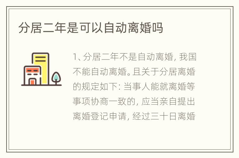 分居二年是可以自动离婚吗