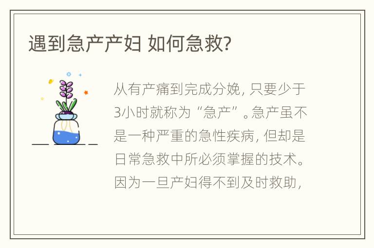 遇到急产产妇 如何急救？