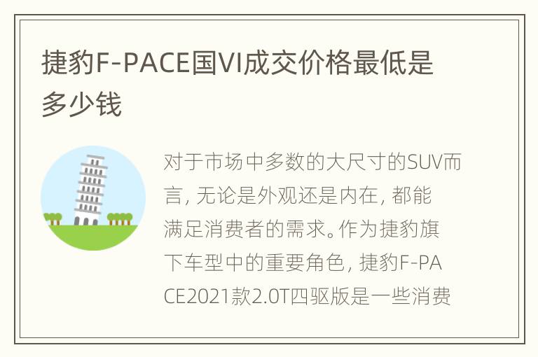 捷豹F-PACE国VI成交价格最低是多少钱