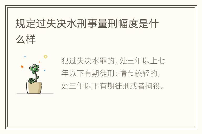 规定过失决水刑事量刑幅度是什么样