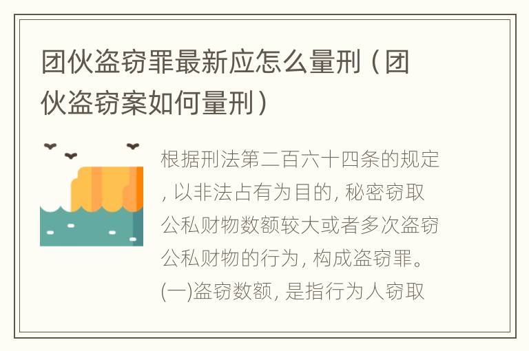 团伙盗窃罪最新应怎么量刑（团伙盗窃案如何量刑）
