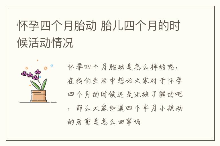 怀孕四个月胎动 胎儿四个月的时候活动情况