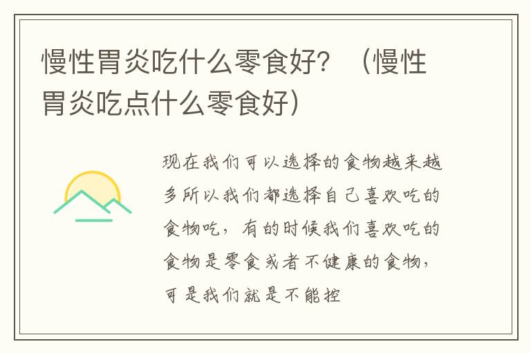 慢性胃炎吃什么零食好？（慢性胃炎吃点什么零食好）