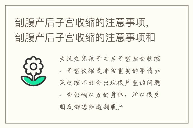 剖腹产后子宫收缩的注意事项，剖腹产后子宫收缩的注意事项和护理