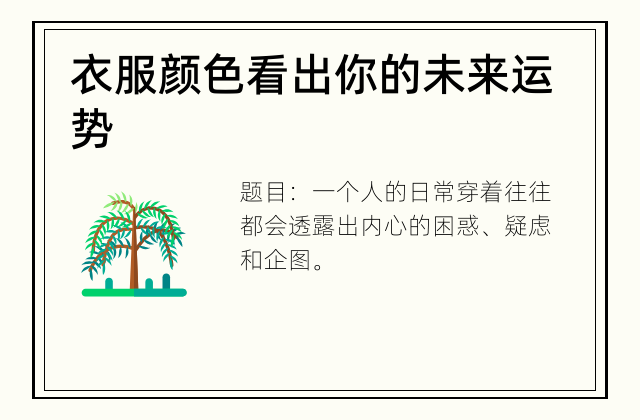 衣服颜色看出你的未来运势