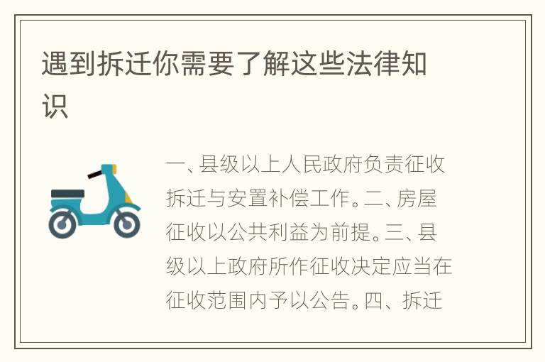 遇到拆迁你需要了解这些法律知识