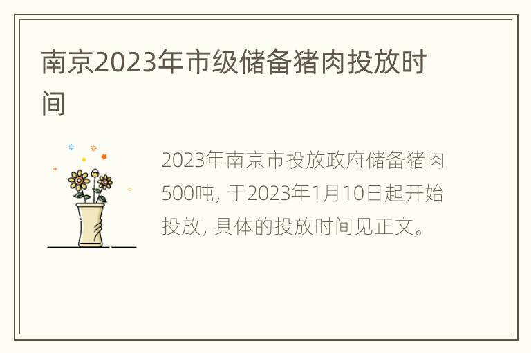 南京2023年市级储备猪肉投放时间