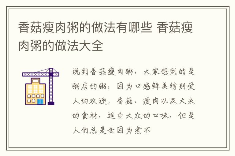 香菇瘦肉粥的做法有哪些 香菇瘦肉粥的做法大全