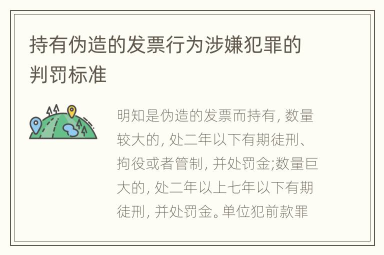 持有伪造的发票行为涉嫌犯罪的判罚标准