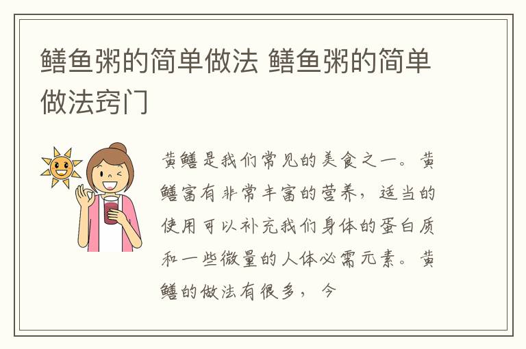 鳝鱼粥的简单做法 鳝鱼粥的简单做法窍门