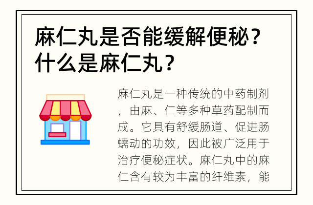 麻仁丸是否能缓解便秘？ 什么是麻仁丸？