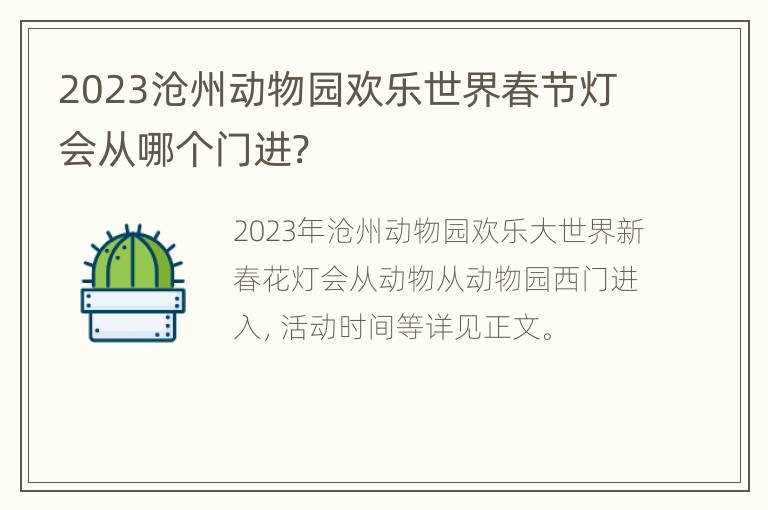 2023沧州动物园欢乐世界春节灯会从哪个门进?