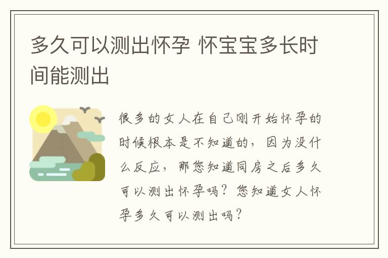 多久可以测出怀孕 怀宝宝多长时间能测出