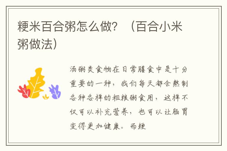 粳米百合粥怎么做？（百合小米粥做法）