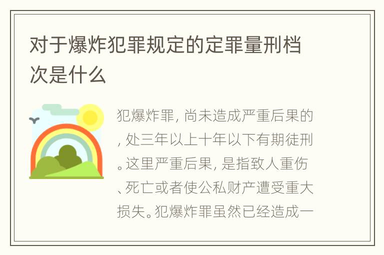 对于爆炸犯罪规定的定罪量刑档次是什么
