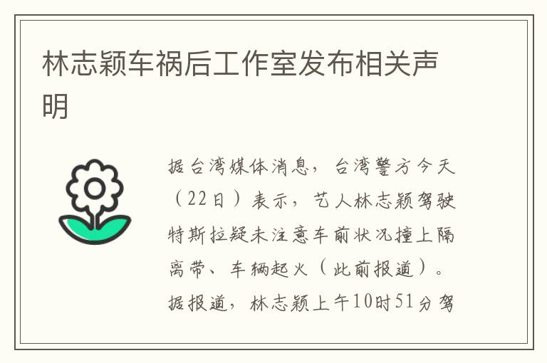 林志颖车祸后工作室发布相关声明