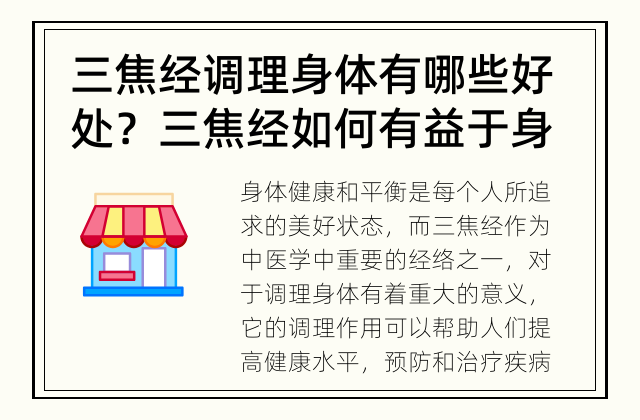 三焦经调理身体有哪些好处？ 三焦经如何有益于身体？
